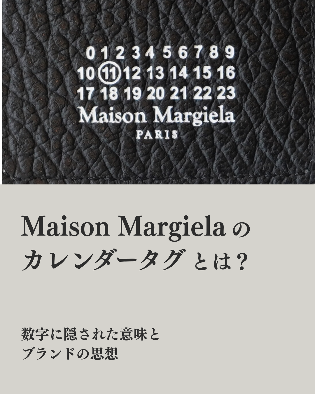 Maison Margielaのカレンダータグとは？数字に隠された意味とブランドの思想