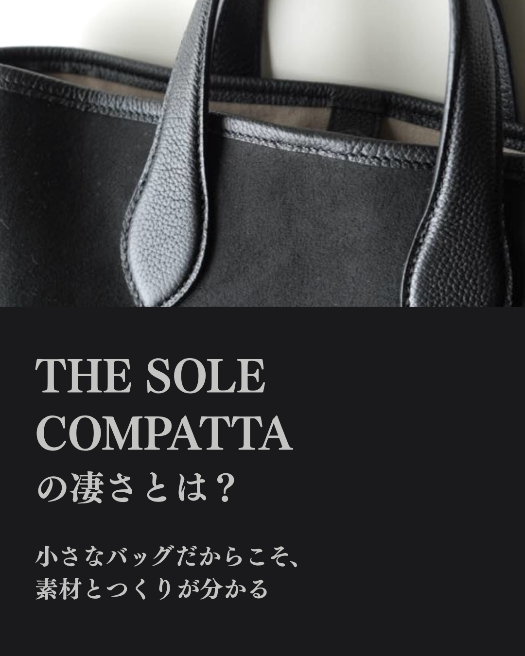 THE SOLE「COMPATTA」小さなバッグだからこそ、素材とつくりが分かる