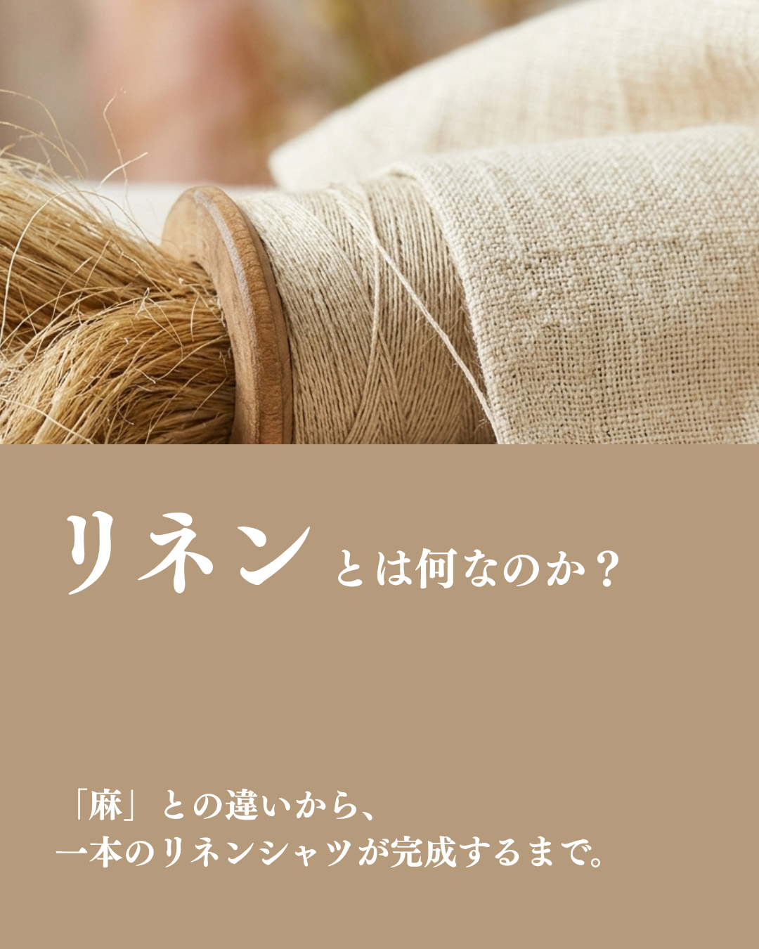 リネンとは何なのか？ 「麻」との違いから、一本のリネンシャツが完成するまで
